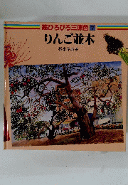 続ひろびろ三原色7　りんご並木