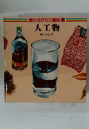 人工物