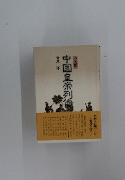 中国皇帝列伝