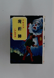 魔術師　