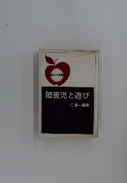 障害児と遊び