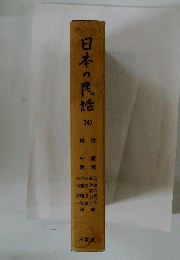 日本の民話　10