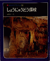 科学アルバム30   しょうにゅうどう探検