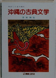 沖縄の古典文学