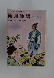 小学生の日本古典全集11　雨月物語