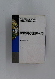 現代漢方医学入門