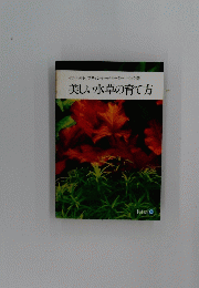  美しい水草の育て方