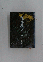 紙礼の遊び