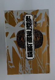私釈「葉隠」論悟　