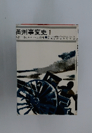 高州事変史　1