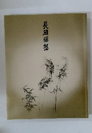 長岡輝塾