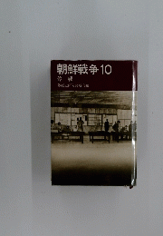 朝鮮戦争10　停戰