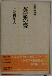 英霊の聲