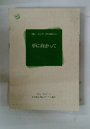 夢に向かって　日本マーチングリーグ15周年記念誌