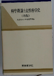 科学概論と自然科学史