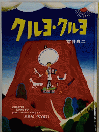 クルヨ・クルヨ