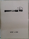 静岡県テニス協会40年史