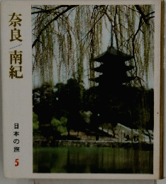 奈良/南紀　日本の旅 5