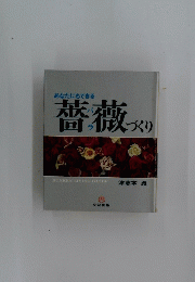 あなたにもできる薔薇づくり