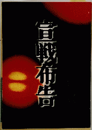 昼戦布告
