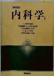 内科学 1　第四版