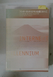 INTERNET MILENNIUM　インターネットビジネス白書2002 