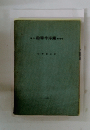 倫理学序講　1959年