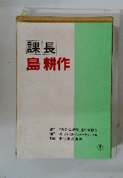 課長 島耕作