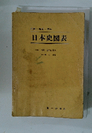 日本史図表　年表・地図・資料　