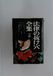 法律の抜け穴全集　増補版