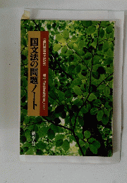 国文法の問題ノート　全問題書き込み式
