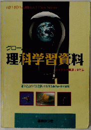グローバル 理科学習資料