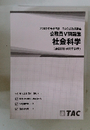 公務員V問題集　社会科学　過去問&予想問題集