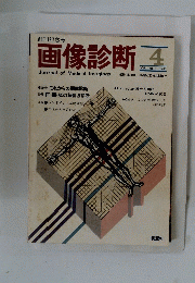 画像診断　1981年4月号　Vol.1　No.1