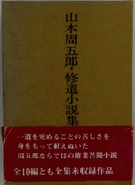 山本周五郎・修道小説集