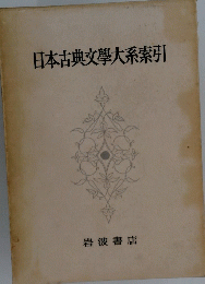 日本古典文學大系索引