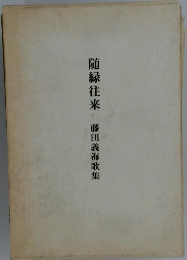 随縁往来　藤田義海歌集