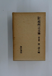 相州古文書　5　貫達人編