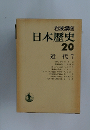 日本歴史　20　近代7
