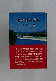 若き日の遠景