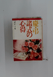 慶・弔 諸式の心得