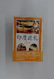 印度巡礼