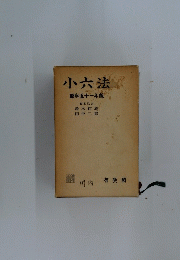 小六法　昭和五十一年版