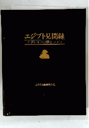 エジプト見聞録　ナポレオンの夢とロマン