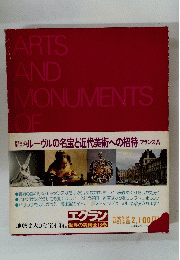 ARTS AND MONUMENTS OF　ルーヴルの名宝と近代美術への招待