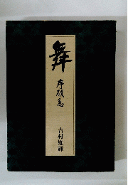 舞　序破急