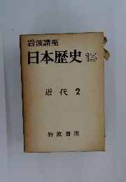 日本歴史 15　近代2