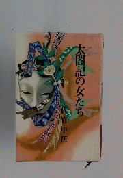 太閤記の女たち