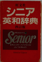 シニア英和辞典　四訂版