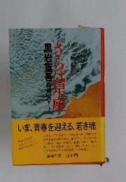 さらば星座　設様の巻 上